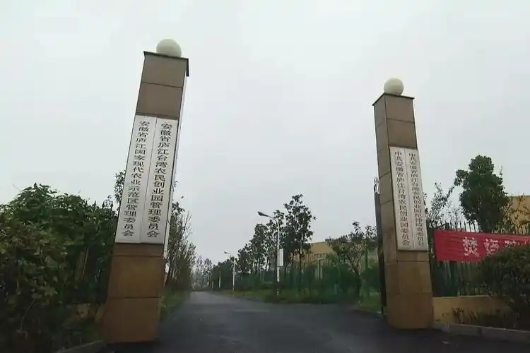 合肥庐江台湾农民创业园