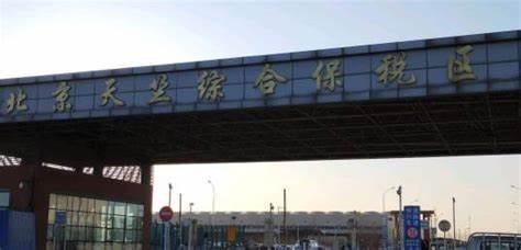 北京天竺综合保税区
