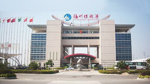 福州保税港区