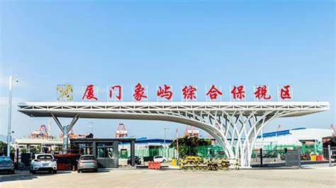 厦门象屿保税区
