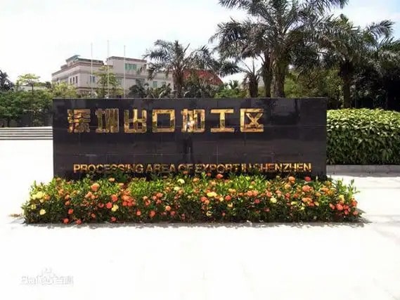 广东深圳出口加工区