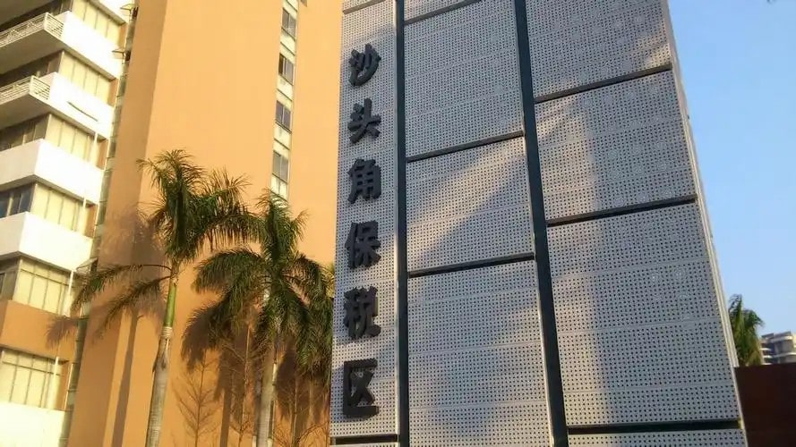 广东沙头角保税区