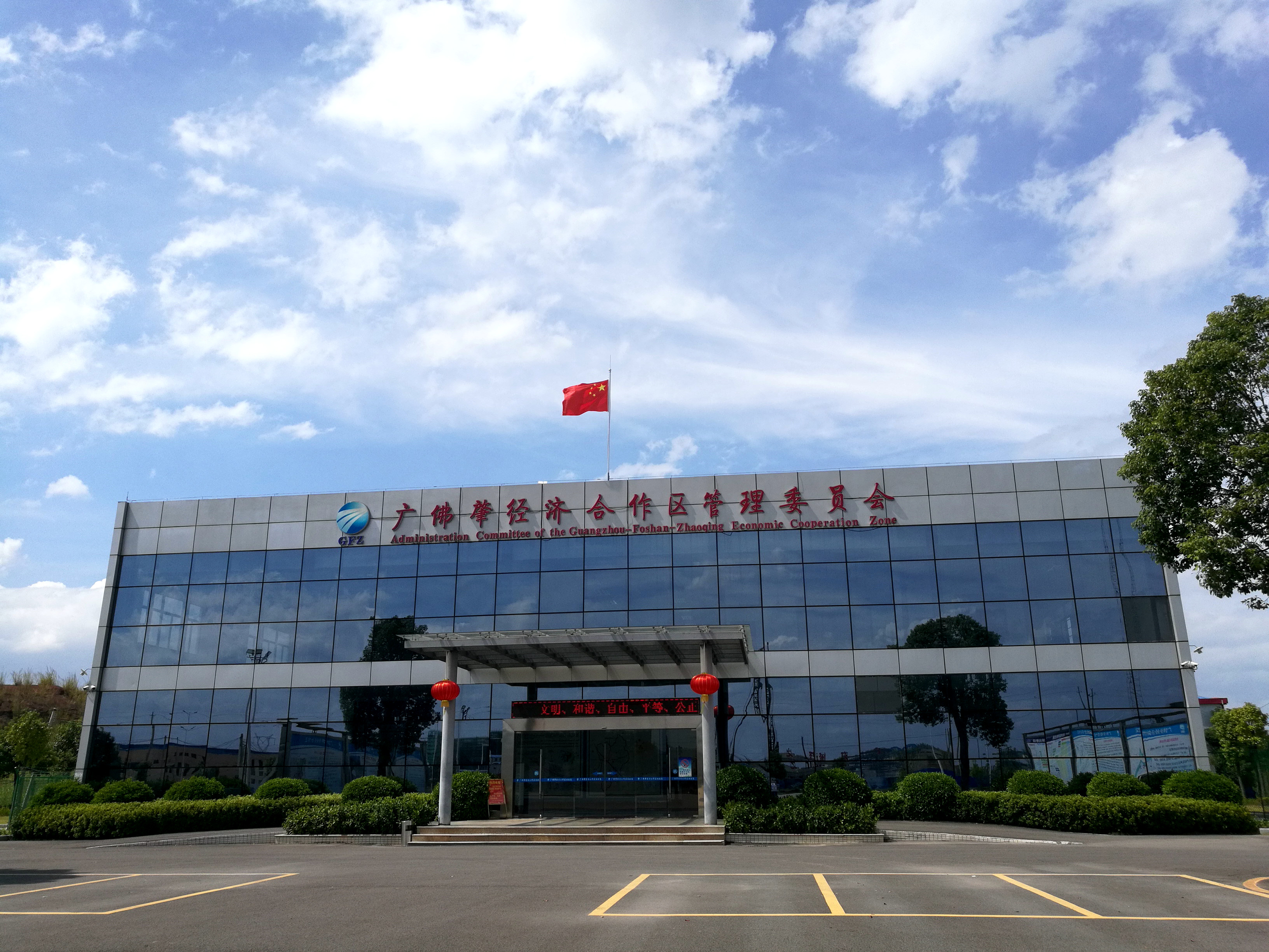 广东广佛肇经济园区