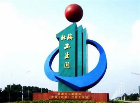 北海经济技术开发区