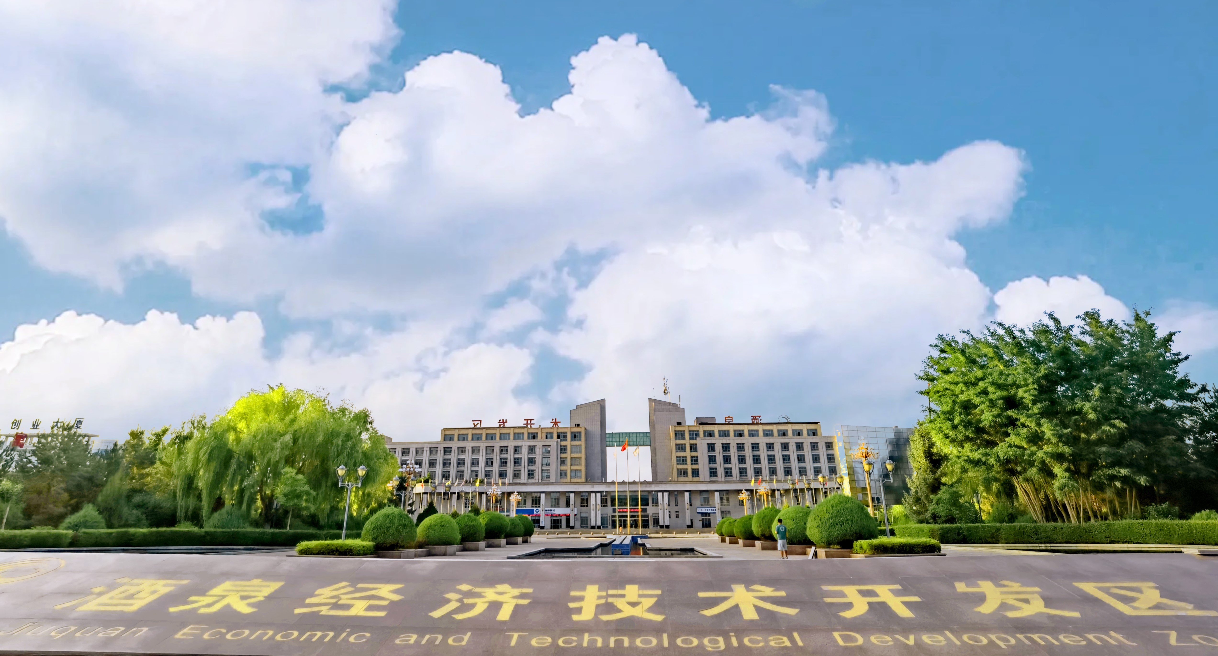 酒泉经济技术开发区