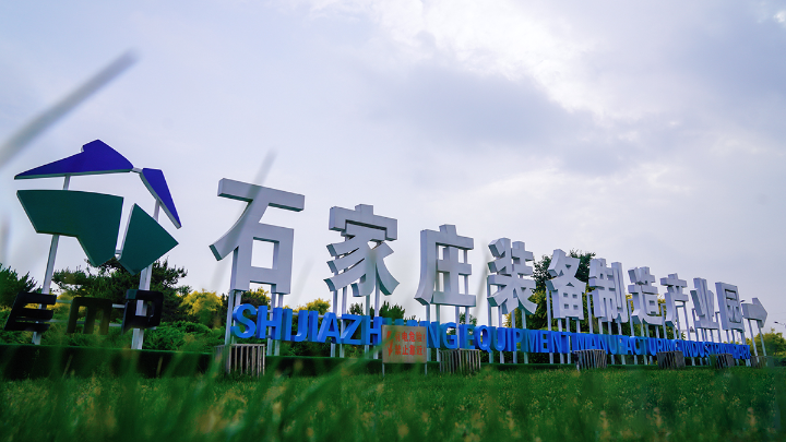 河北石家庄装备制造产业园