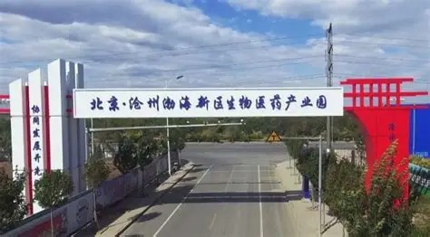渤海新区生物医药产业园