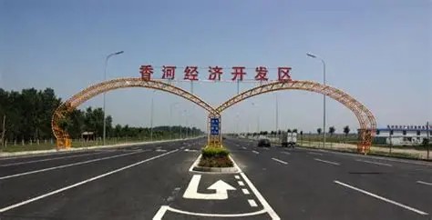 河北香河经济开发区
