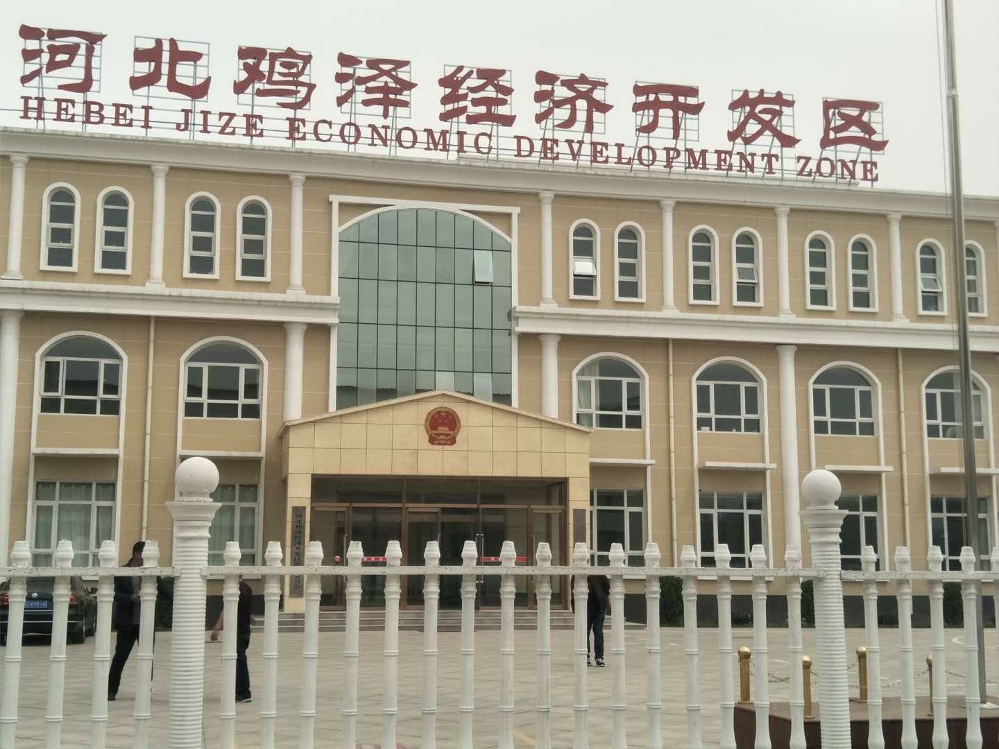 河北鸡泽经济开发区
