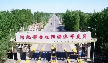 河北邢台旭阳经济开发区