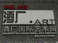 酒厂·ART国际艺术园