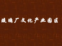琉璃厂文化产业园区