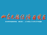 无棣经济开发区