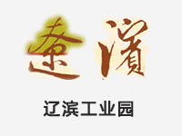 辽滨工业园