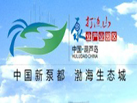 葫芦岛打渔山园区