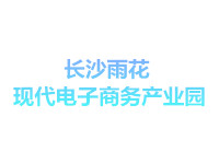 长沙雨花现代电子商务产业园