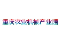 重庆农业机械产业园