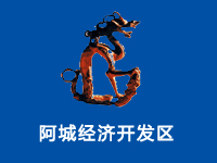 阿城经济开发区