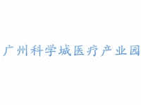 广州科学城医疗产业园