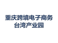 重庆跨境电子商务台湾产业园