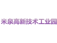 米泉高新技术工业园
