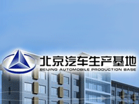 北京汽车生产基地