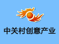 中关村创意产业先导基地