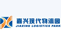 嘉兴现代物流园