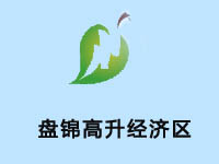 盘锦高升经济区