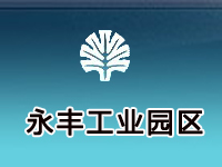 永丰工业园区