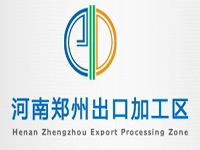 郑州出口加工区