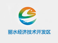 丽水经济技术开发区
