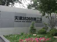 华津3526创意产业园