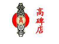 高碑店传统文化创意产业园