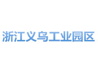 义乌工业园区