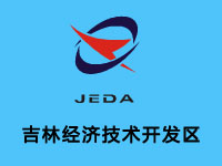 吉林经济技术开发区