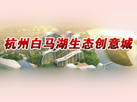 杭州白马湖生态创意城