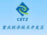 重庆经济技术开发区