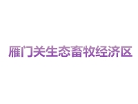  雁门关生态畜牧经济区