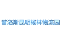 普洛斯昆明杨林物流园