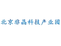 北京非晶科技产业园