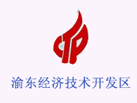 重庆渝东经济技术开发区