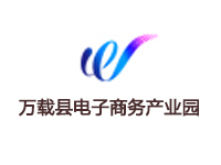 万载县电子商务产业园