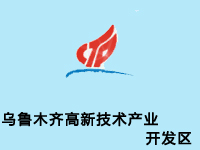 乌鲁木齐高新技术产业开发区(新市区)