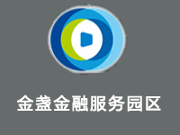 金盏金融服务园区