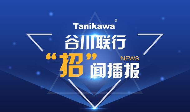 谷川联行—“招”闻播报