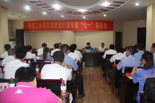 珞璜工业园举行庆祝建党91周年暨“七一”表彰会