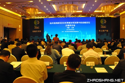 科学规划、理性对接、务实协作——渤海新区战略定位主题研讨会系列活动在京举办