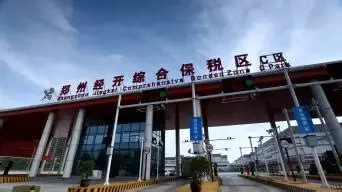 郑州经开综合保税区