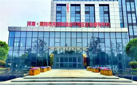 荥阳市先进制造业开发区